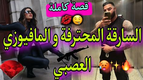 قصة كاملةزواج إجباري💥بين السارقة المحترفة و بائع الأسلحة ️الجوهرة