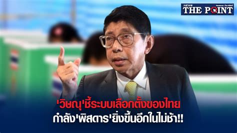 ‘วิษณุชี้ระบบเลือกตั้งของไทยกำลังพิสดารยิ่งขึ้นอีกในไม่ช้า