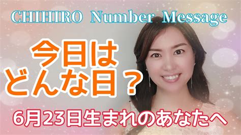 【数秘術】2022年6月23日の数字予報＆今日がお誕生日のあなたへ【占い】 Youtube