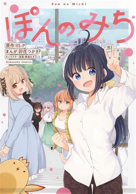 『ぽんのみち』最新刊1巻（次は2巻）発売日・あらすじ・アニメ情報まとめ（ネタバレあり） 電撃オンライン