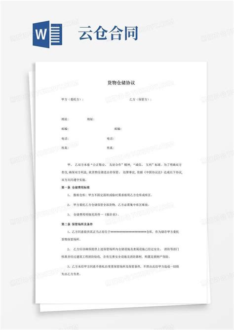 简易版云仓货物仓储合同Word模板下载 编号lknpdkvq 熊猫办公