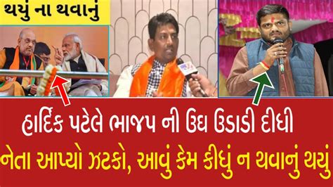 Breking News અંતે હાર્દિક પટેલે ફરી મચાવ્યો ખળભળાટ જોતા રહી ગયા બધા