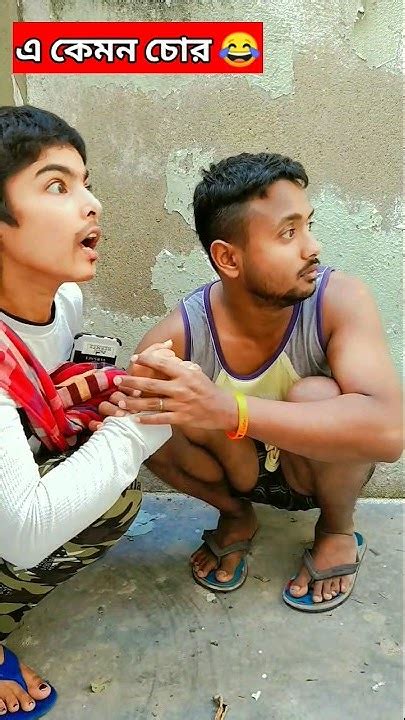 Churi Korar Phol 🤣😂 বউয়ের ভয় সবাই পায় 😜 Bong Shorts Comedy