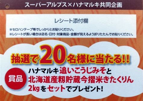 スーパーアルプス×ハナマルキ共同 懸賞情報 追いこうじみそと今摺米きたくりんセットプレゼント 懸賞が趣味になった人のメモ