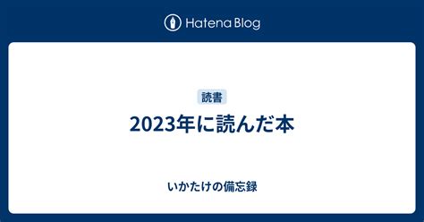 2023年に読んだ本 いかたけの備忘録