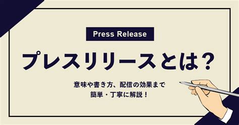 プレスリリースとは？意味や書き方、配信の効果まで簡単・丁寧に解説！【テンプレート付き！】 ｜ユニークワン／インターネット広告会社