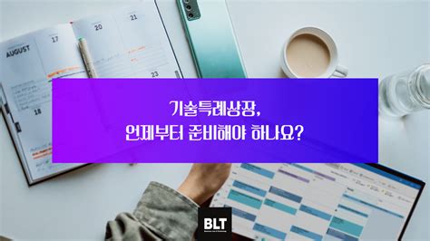 기술특례상장 언제부터 준비해야 하나요 특허법인 비엘티