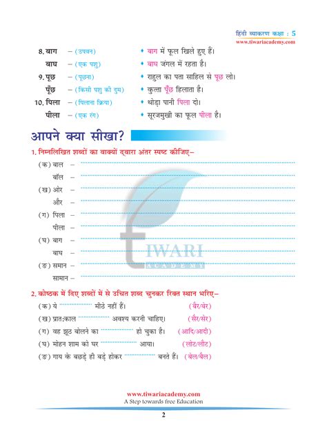 Cbse Ncert Class 5 Hindi Grammar Chapter 15 Shrutisambhinnarthak Shabd