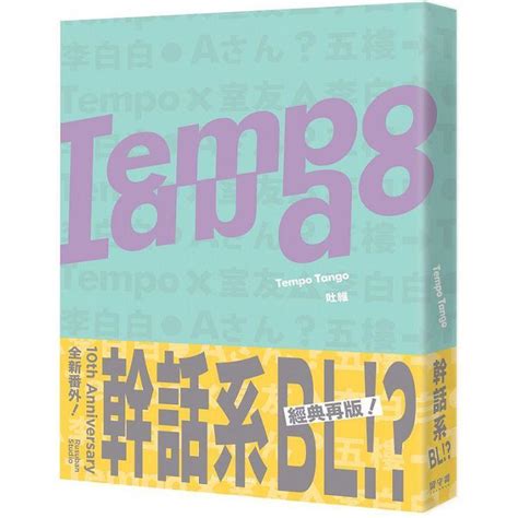 【台湾繁体 现货】《tempo Tango：這輩子沒看過這種幹話系bl！》by：吐維 Dm Novel Official Store