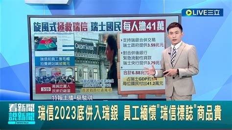 掰掰了瑞信~瑞信2023底併入瑞銀 員工緬懷瑞信標誌商品貴 拯救瑞信代價 瑞士國民每人需分擔41萬元│主播 蔡駿琪│【國際大現場