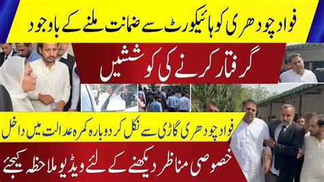 Fawad Chaudhary Again Arrested By Islamabad Police Youtube