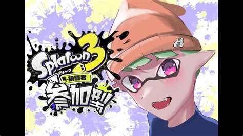 【スプラトゥーン3】初見さん歓迎！オープンor プラベ誰でも募集中！！ 【参加型】 Youtube