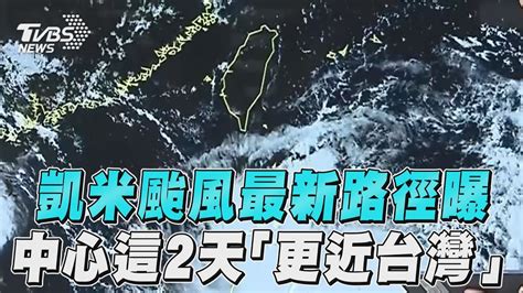 凱米颱風最新路徑曝光 中心這2天「更近台灣」｜tvbs新聞tvbsnews01 Youtube