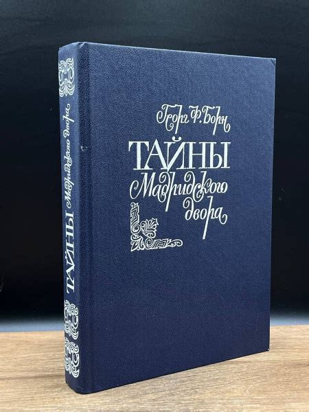 Тайны Мадридского двора - купить с доставкой по выгодным ценам в ...