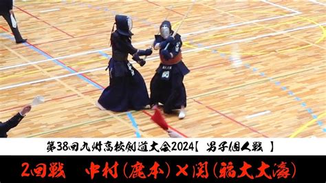 2回戦【中村（鹿本）×関（福大大濠）】男子個人戦【第38回九州高校剣道大会2024】令和6年2024年2月10～11日【佐賀県神埼市