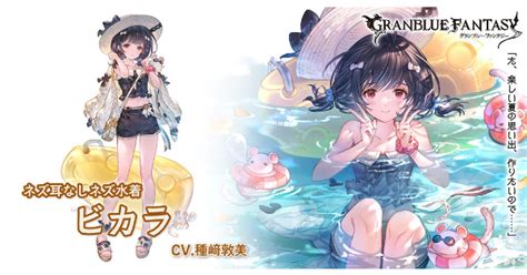 【グラブル】水着ビカラの評価性能検証まとめ【グランブルーファンタジー】 ゲームウィズ