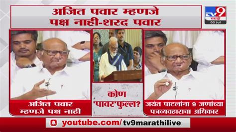 Sharad Pawar On Ajit Pawar अजित पवार म्हणजे पक्ष नाही शरद पवार