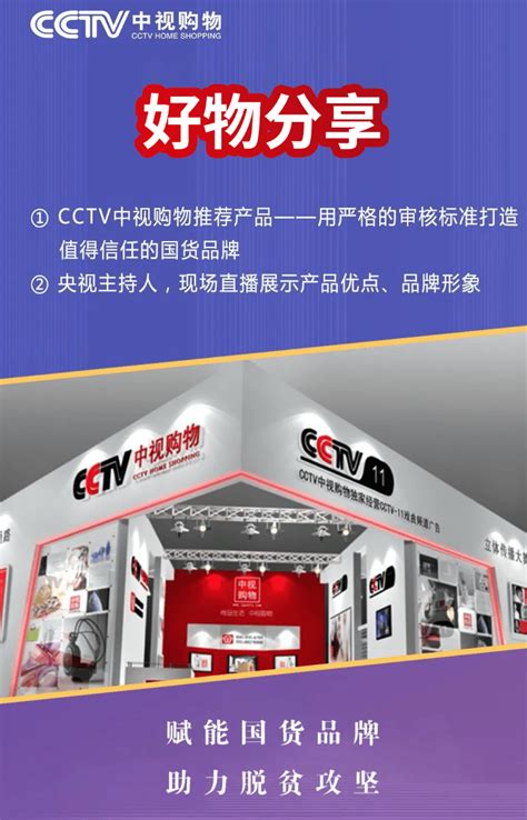 Cctv中视购物《好物分享》，寻找潜力新国货，传播品牌，实现产品销售！中央电视台