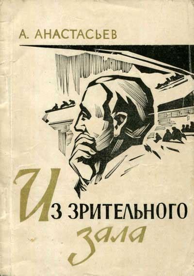 Из зрительного зала - Анастасьев А.Н.