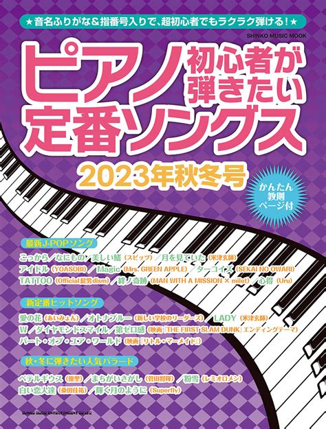 楽天ブックス ピアノ初心者が弾きたい定番ソングス（2023年秋冬号） 9784401653737 本