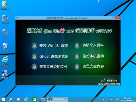 深度技术win10纯净版32位完美版下载pe系统极速peu盘装系统官网