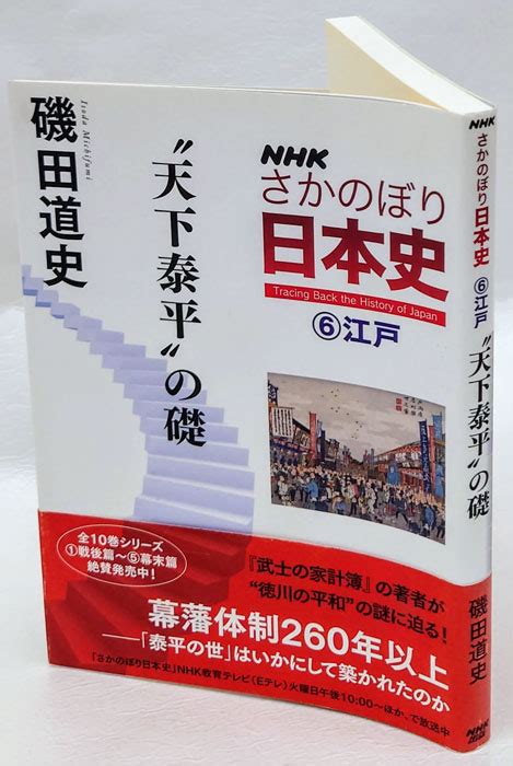 日本史を暴く 戦国の怪物から幕末の闇まで磯田道史著 古本、中古本、古書籍の通販は「日本の古本屋」