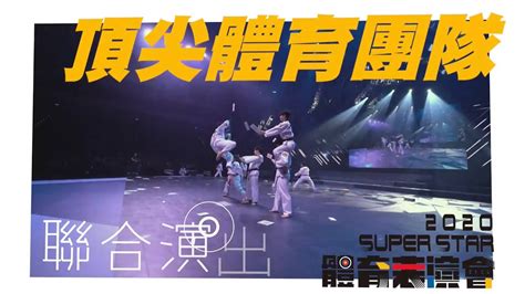 2020 Super Star 體育表演會 9月19日隆重登場 Youtube