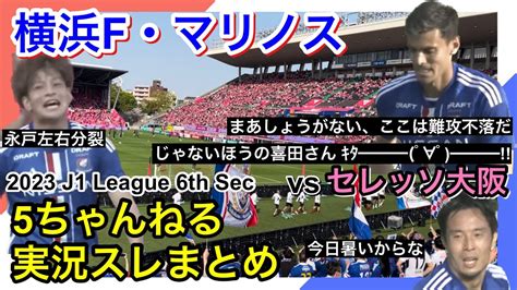 横浜f・マリノス 実況 まとめ｜vs セレッソ大阪 2023年j1league 第6節 Youtube