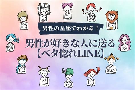 男性の星座でわかる！男性が好きな人に送る【ベタ惚れline】！ Peachy ライブドアニュース