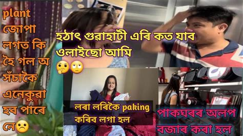 Guwahati এৰি কত যাব ওলাইছো আমি 😎🧐 লৰালৰিকৈ Paking কৰিব লগা হল 😳plant জোপা লগত কি হৈ গল অ 😌