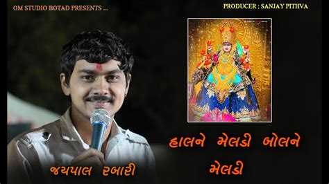 હલ ન મલડ બલ ન મલડ Jaypal Rabari NanBapu Na Meldi Ma J K