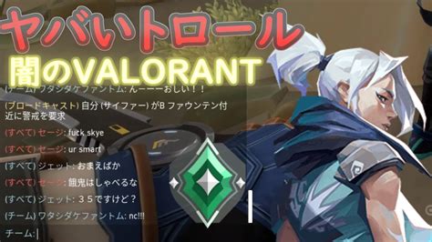 【valorant】アセンダント帯、闇のvalorant【暴言ジェット】【トロール】 Youtube