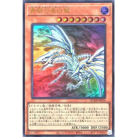 遊戯王 Qcdb Jp014 青眼の亜白龍 ウルトラレア Ur Quarter Century Duelist Box ブルーアイズ