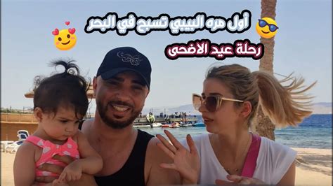 😍 أول مره البيبي تسبح في البحر Vlog Eid عيد الاضحى 2021 Youtube