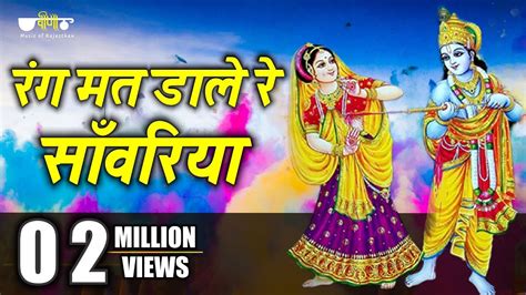 Rang Mat Dare Re Most Popular Krishna Holi Song Krishna Holi Hit