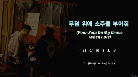 Pour Soju On My Grave When I Die 무덤 위에 소주를 부어줘 Homies 호미들 가사 Han