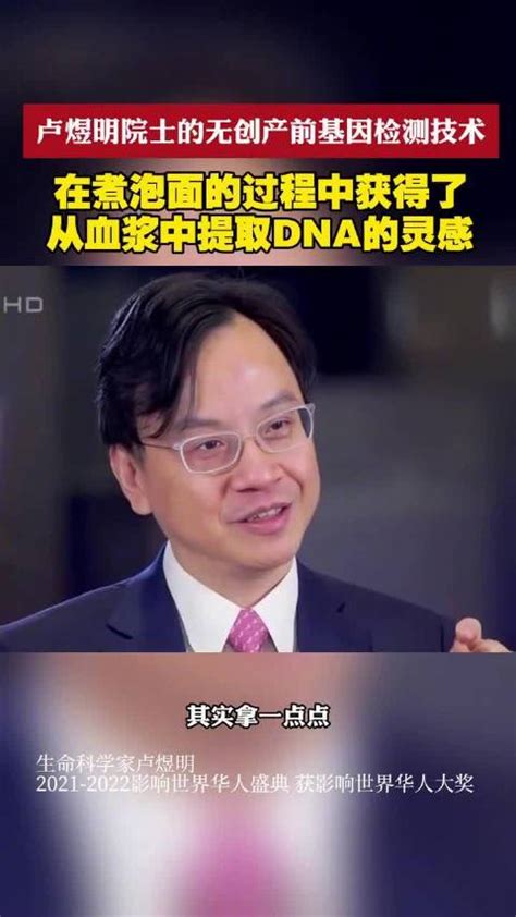 卢煜明：在煮泡面过程中获得提取dna的灵感dna新浪新闻