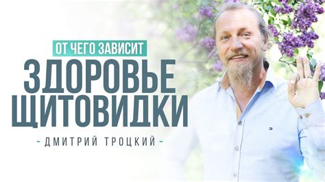 ОТ ЧЕГО ЗАВИСИТ ЗДОРОВЬЕ ЩИТОВИДКИ - YouTube