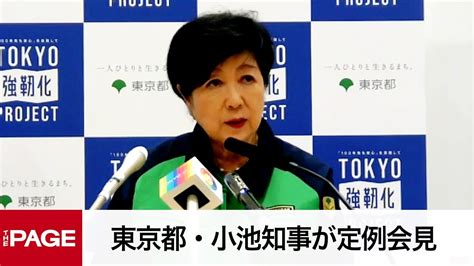 東京都・小池知事が定例会見（2024年8月30日） Youtube