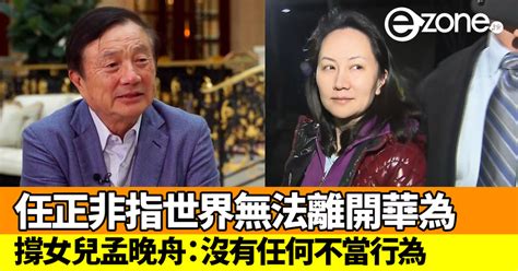 任正非接受專訪指世界無法離開華為！美國不可能扼殺 Ezone