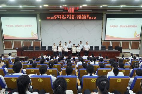 学校举行2023年度“青马班”结业典礼暨2024年度“青马班”和第十五期团校开班仪式——第一次专题培训课 玉林师范学院