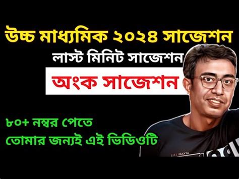 Class 12 Math Suggestion 2024 in Bengali উচচ মধযমক অক সজশন