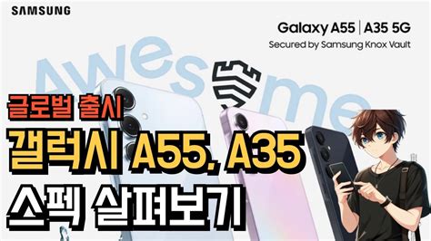 갤럭시 A55 A35 스펙 살펴보기 Samsung Galaxy A55 A35 Youtube