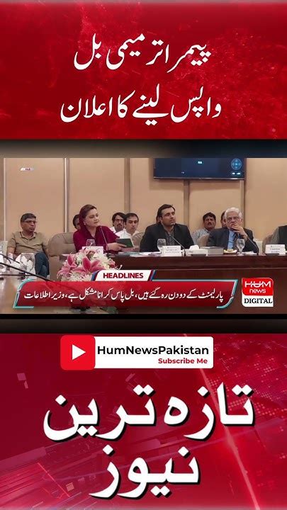 Announcement Of Withdrawal Of Pemra Amendment Bill 2023 Youtube