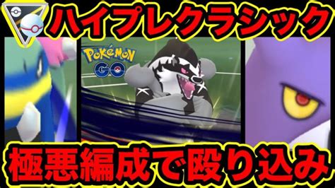 ハイパプレ・クラシック 極悪編成を使ってハイパーリーグプレミアのgoバトルリーグに挑戦 ポケモンgo Gbl 初心者や中級者に最強オススメ