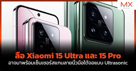 ลอ Xiaomi 15 Ultra และ 15 Pro อาจมาพรอมเซนเซอรสแกนลายนวมอใตจอ