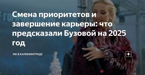 Смена приоритетов и завершение карьеры: что предсказали Бузовой на 2025 ...