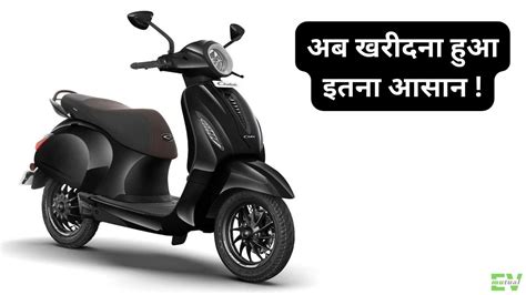 Bajaj का सबसे प्रीमियम इलेक्ट्रिक स्कूटर मिलेगा अब इतनी सस्ती कीमत पर जानिए पूरा प्लान Mutual Ev