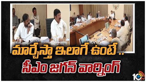 మార్చేస్తా ఇలాగే ఉంటే సీఎం జగన్ వార్నింగ్ Cm Jagan Serious Warning