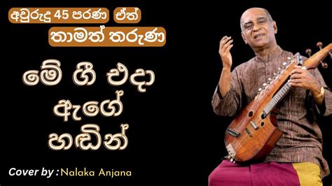 මේ ගී එදා ඇගේ හඬින් Me Gee Eda Age Handin Wd Amaradewa Cover By